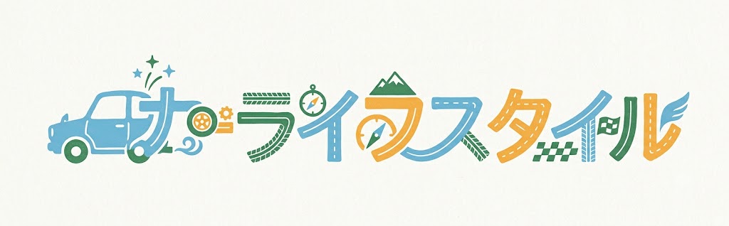 カーライフスタイル